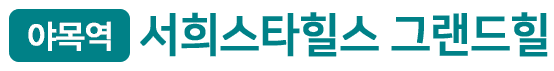 야목역 서희스타힐스